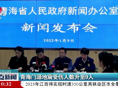 青海门源地震受伤人数升至9人