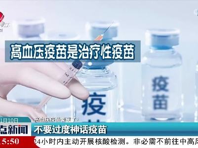 【高血压疫苗要来了？】不要过度神话疫苗