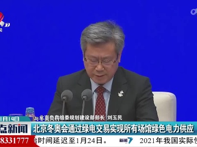 【与冬奥同行】北京冬奥会通过绿电交易实现所有场馆绿色电力供应