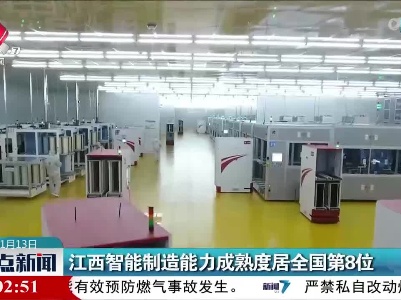 江西智能制造能力成熟度居全国第8位