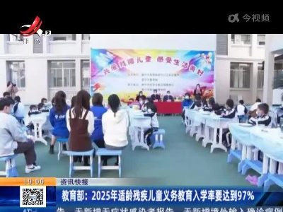 教育部：2025年适龄残疾儿童义务教育入学率要达到97%