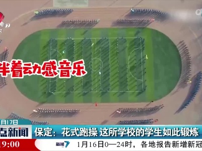 保定：花式跑操 这所学校的学生如此锻炼