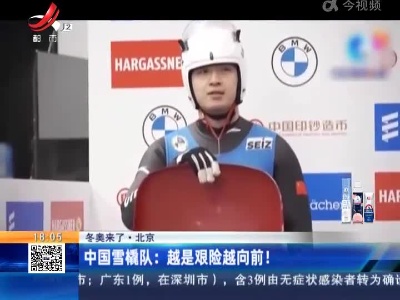 【冬奥来了·北京】中国雪橇队：越是艰险越向前！