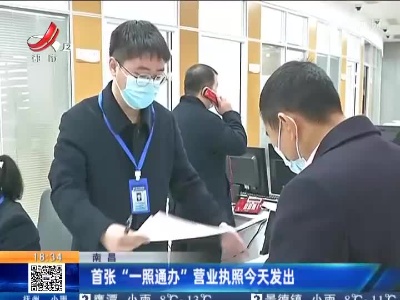 南昌：首张“一照通办”营业执照今天发出