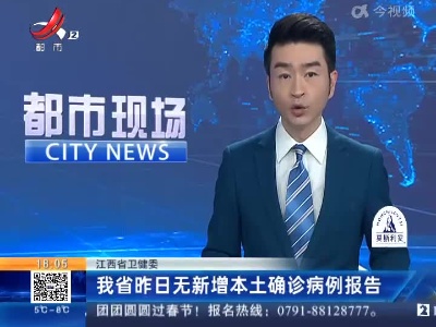 江西省卫健委：我省昨日无新增本土确诊病例报告