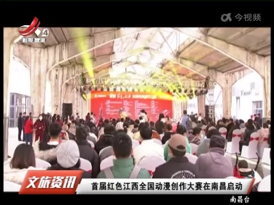 首届红色江西全国动漫创作大赛在南昌启动