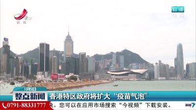 香港特区政府将扩大“疫苗气泡”