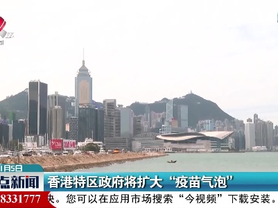 香港特区政府将扩大“疫苗气泡”