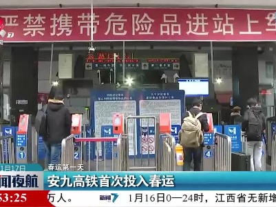 【春运第一天】安九高铁首次投入春运