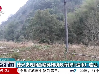 德兴发现闽浙赣苏维埃政府银行造币厂遗址