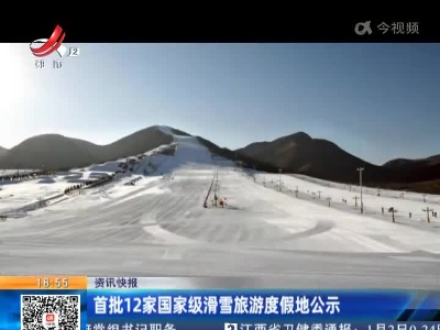 首批12家国家级滑雪旅游度假地公示