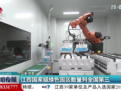 江西国家级绿色园区数量列全国第三