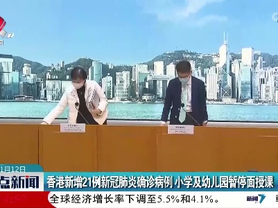 香港新增21例新冠肺炎确诊病例 小学及幼儿园暂停面授课