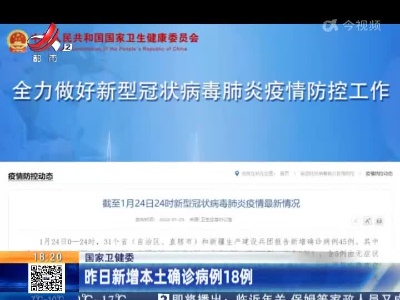 国家卫健委：昨日新增本土确诊病例18例