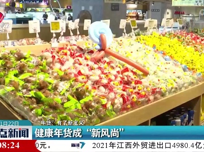 【“年货”有了新定义】健康年货成“新风尚”
