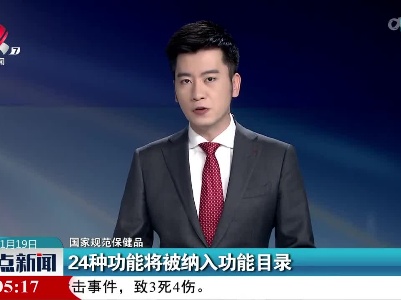 【国家规范保健品】24种功能将被纳入功能目录