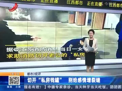 【都市2视评】切开“私房钱罐” 别给感情增裂缝