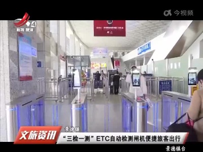 景德镇：“三检一测”ETC自动检测闸机便捷旅客出行