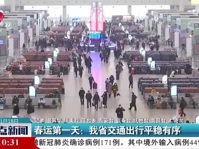 春运第一天：江西省交通出行平稳有序