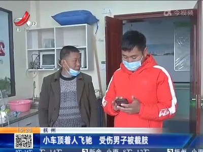 抚州：小车顶着人飞驰 受伤男子被截肢