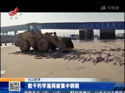 九江彭泽：数千钓竿渔网被集中销毁
