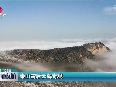泰山雪后云海奇观