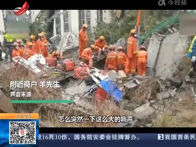 重庆：食堂垮塌事故已致16人死亡 疑似燃气泄漏爆炸