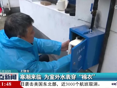 寒潮来临 为室外水表穿“棉衣”