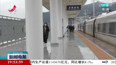 【春运第一天】赣州高铁龙南东站迎来首个春运