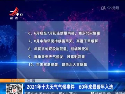 江西：2021年十大天气气候事件 60年来最暖年入选