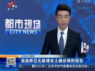 江西省卫健委：我省昨日无新增本土确诊病例报告