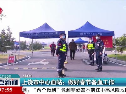 上饶市中心血站：做好春节备血工作