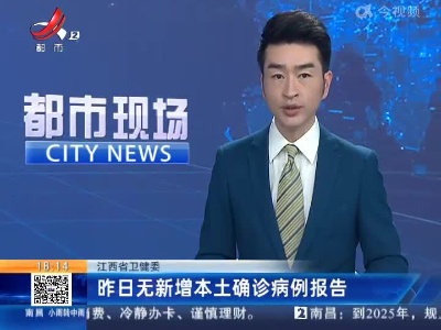 江西省卫健委：昨日无新增本土确诊病例报告