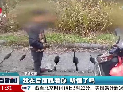 老人高速骑车逆行 高速交警紧急护送