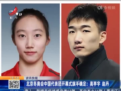 北京冬奥会中国代表团开幕式旗手确定：高亭宇赵丹