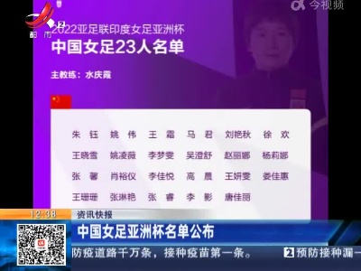 中国女足亚洲杯名单公布