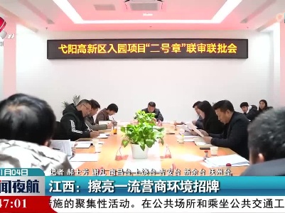 江西：擦亮一流营商环境招牌
