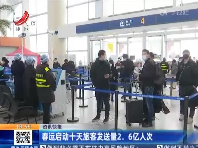春运启动十天旅客发送量2.6亿人次