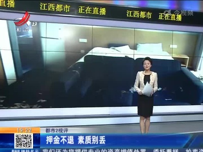 【都市2视评】押金不退 素质别丢
