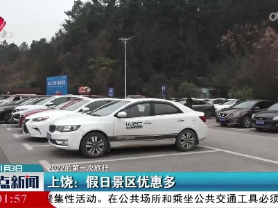 【2022的第一次旅行】上饶：假日景区优惠多