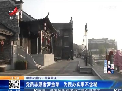 【福彩公益行】萍乡芦溪：党员志愿者罗金荣 为民办实事不含糊