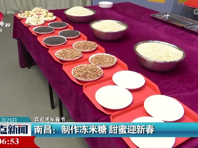 【喜迎虎年春节】南昌：制作冻米糖 甜蜜迎新春