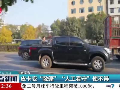 皮卡变“敞篷” “人工看守”使不得