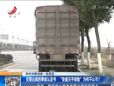 【都市消费调查】南昌县：交警出具的事故认定书 “安盛天平保险”为何不认可？