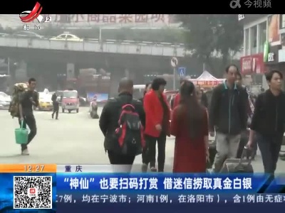 重庆：“神仙”也要扫码打赏 借迷信捞取真金白银