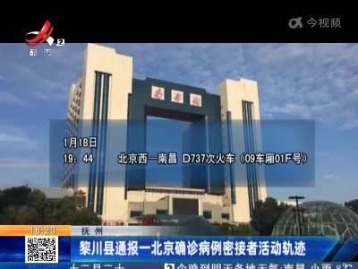 抚州：黎川县通报一北京确诊病例密接者活动轨迹