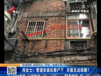 【急难愁盼 我帮你办·声音】南昌东湖·肖女士：管道安装在窗户下 衣服无法晾晒？