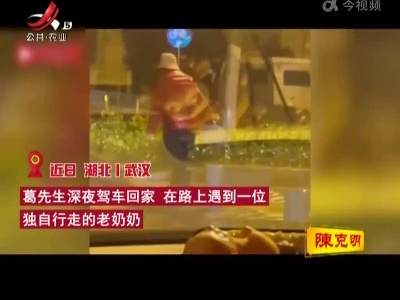 小伙开车40分钟帮老人找家