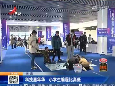 南昌：科技嘉年华 小学生编程比高低