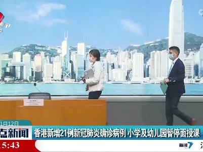 香港新增21例新冠肺炎确诊病例 小学及幼儿园暂停面授课